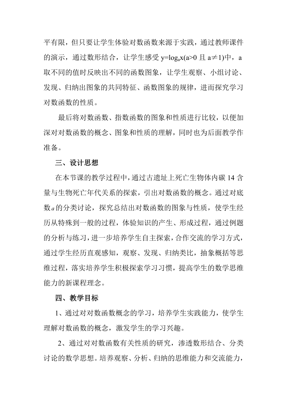 对数函数及其性质教学案例设计2.doc