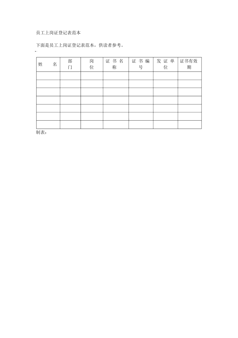 员工上岗证登记表范本.doc