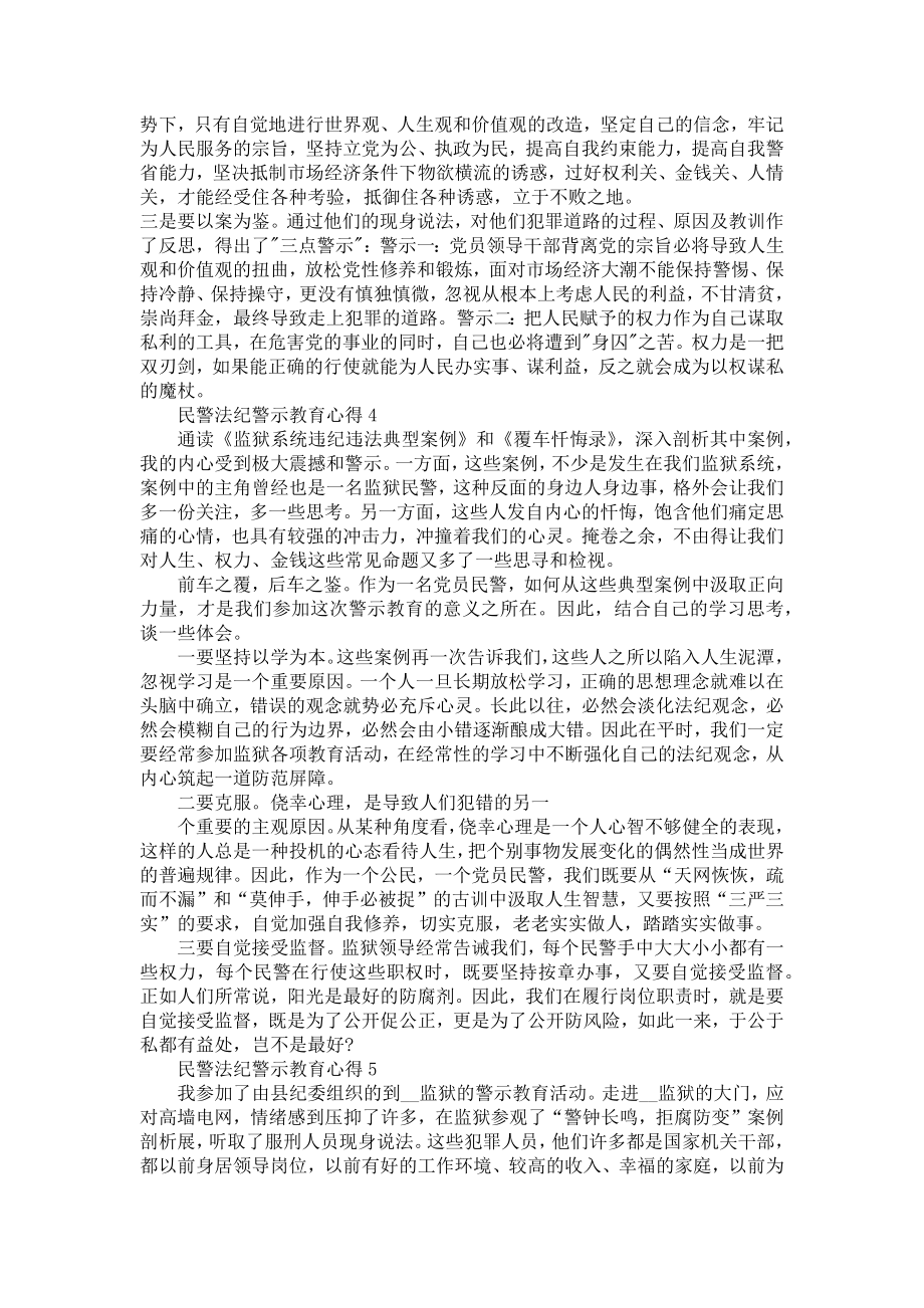 《2022民警法纪警示教育心得体会范文5篇2022民警法纪警示教育心得体会》.doc