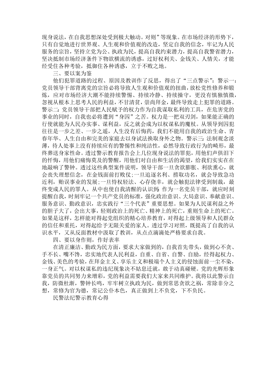 《2022民警法纪警示教育心得体会范文5篇2022民警法纪警示教育心得体会》.doc