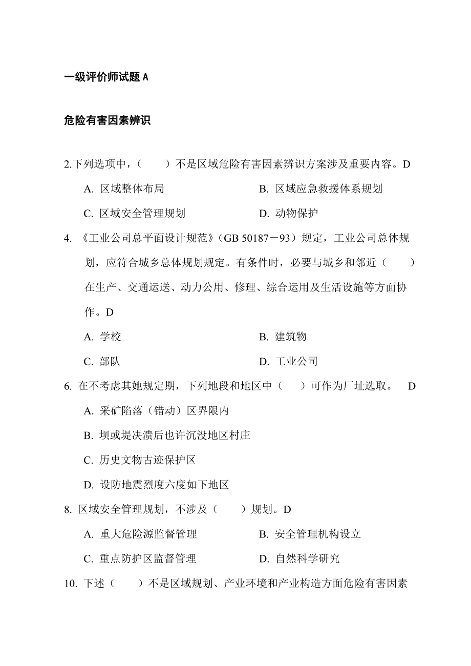 一级安全评价师试题A.doc