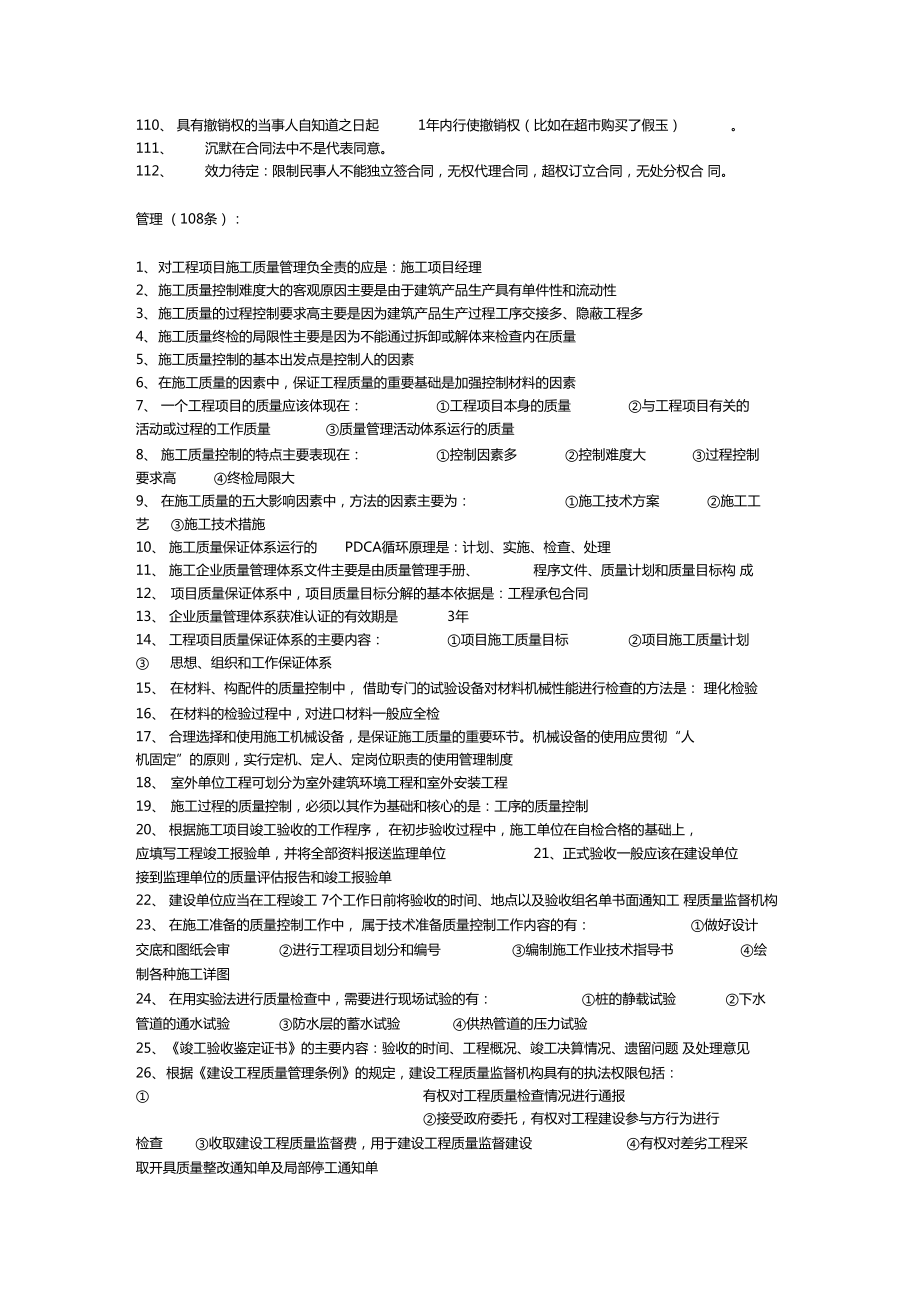 二建法规管理实务考试记忆重点总结.doc