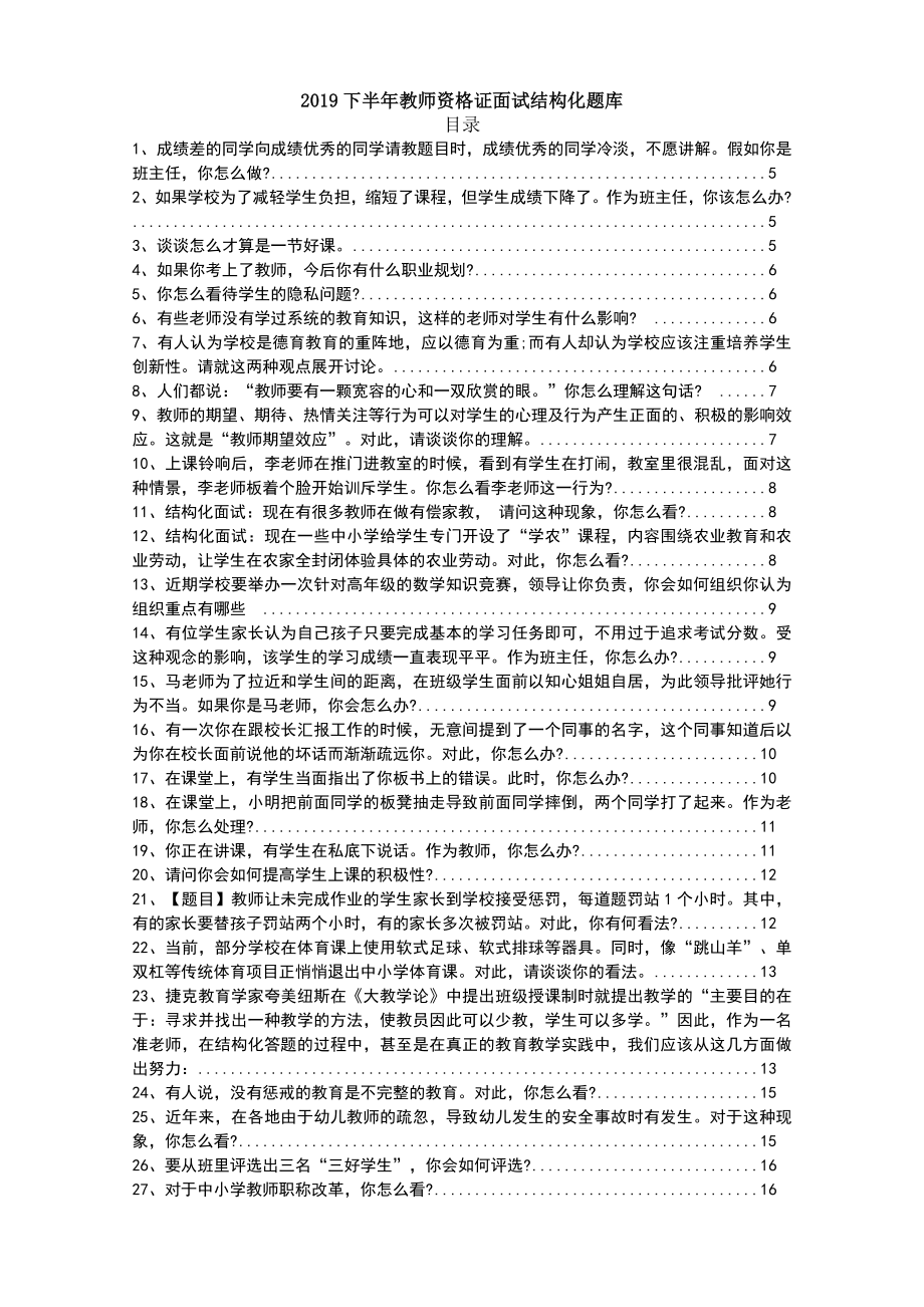 下半年教师资格证面试结构化题库(附答案).doc