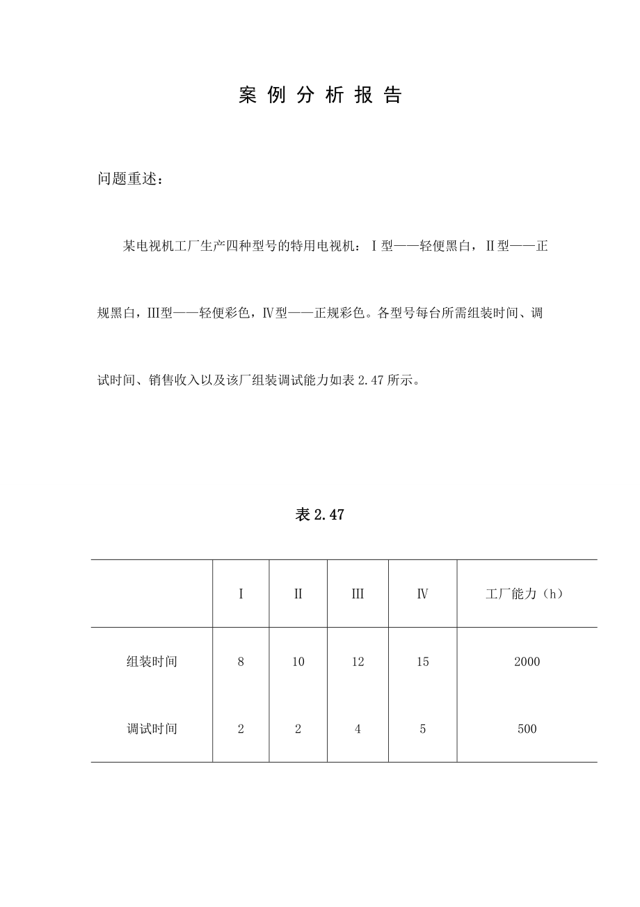 运筹学案例的分析.doc