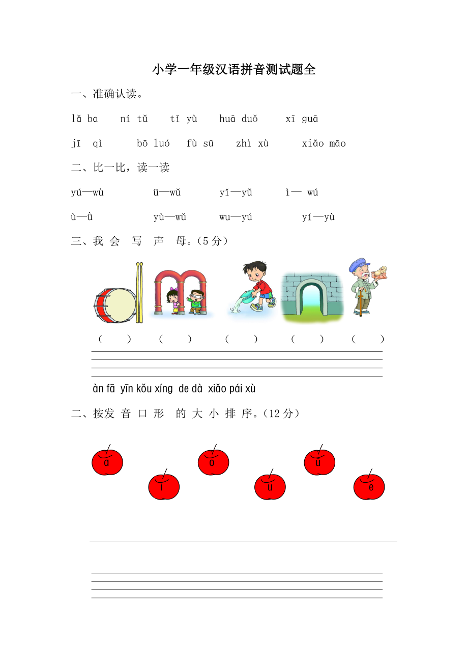 一年级汉语拼音测试题(全).doc