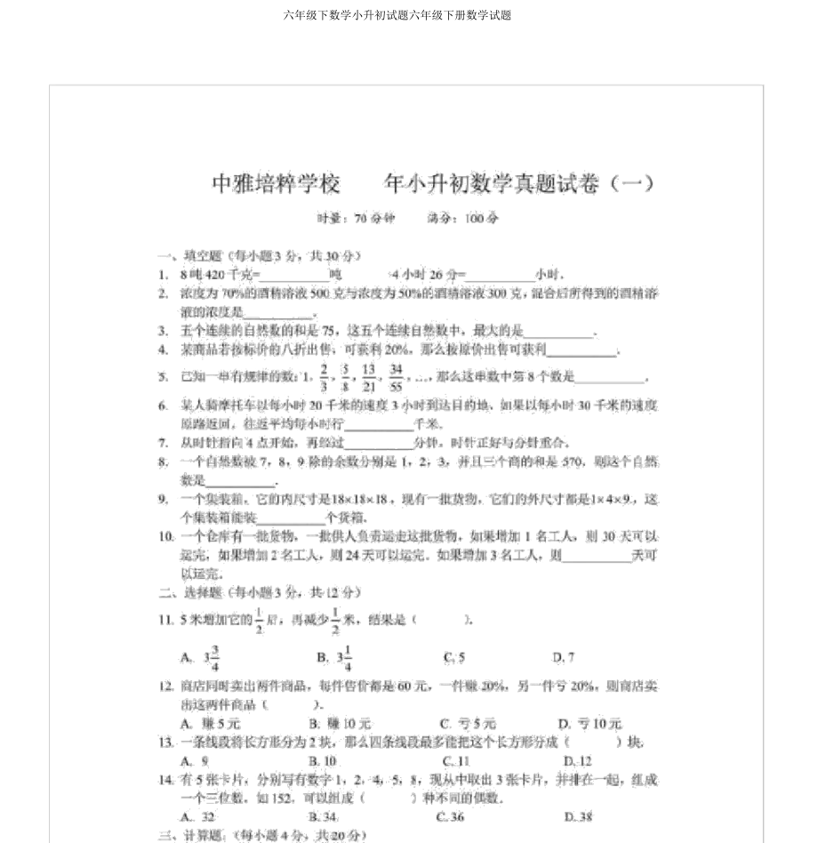 六年级下数学小升初试题六年级下册数学试题.doc