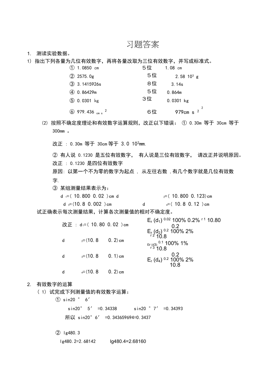 大学物理实验绪论作业答案.doc