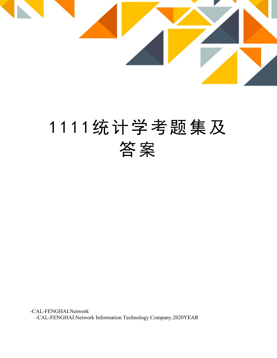 1111统计学考题集及答案.doc