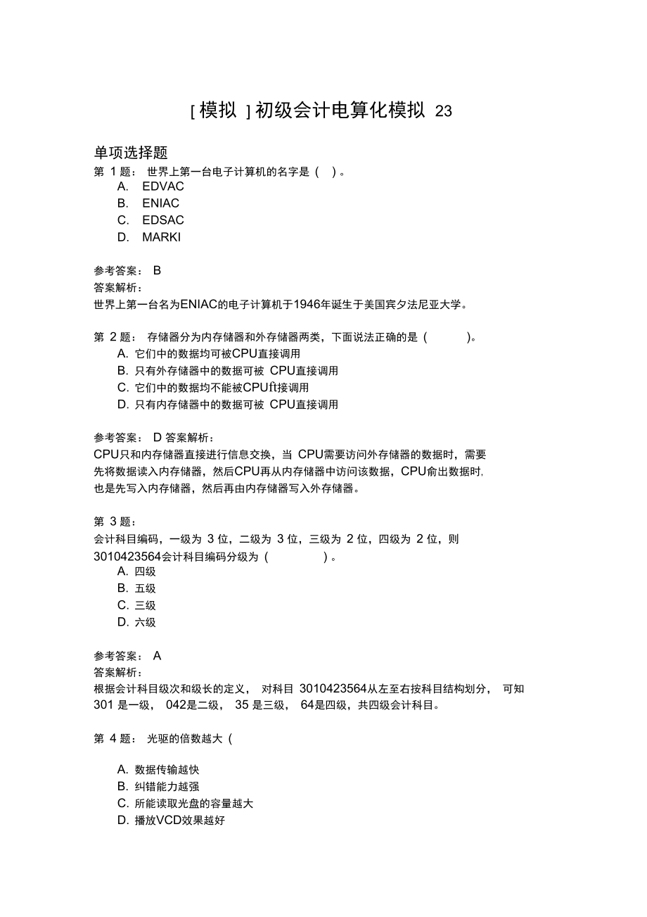 初级会计电算化模拟23.doc