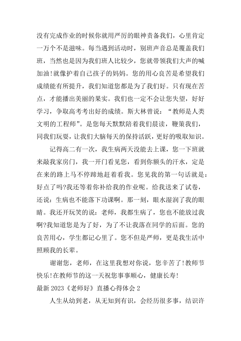 最新2023《老师好》直播心得体会3篇年听老师直播课观后感.doc