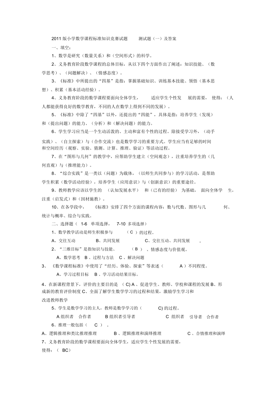 小学数学课程标准知识竞赛试题测试题(一)及答案.doc