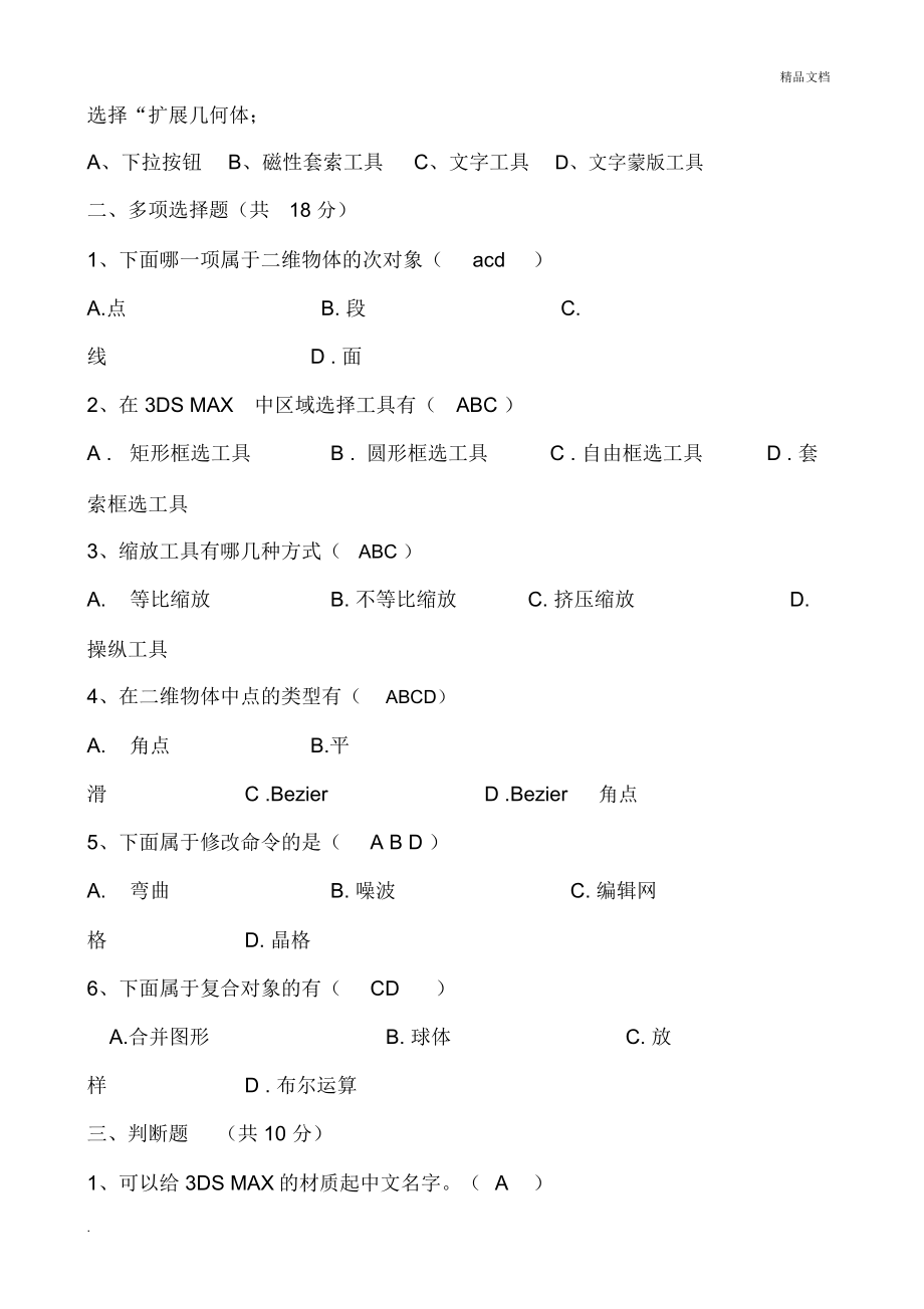 3dmax软件考试题答案3.doc