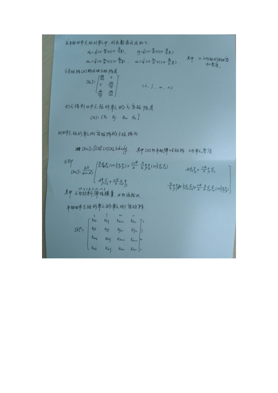 有限元平面四节点矩形单元的单元刚度矩阵的推导.doc