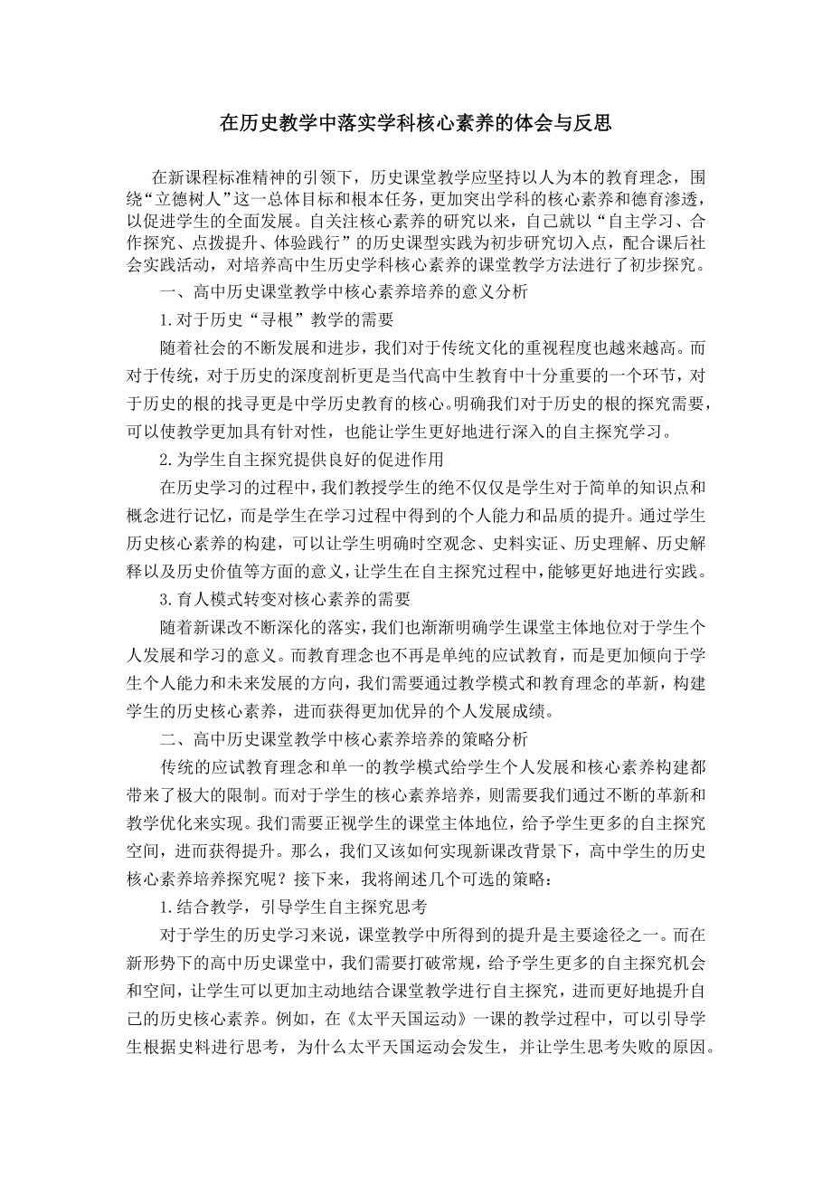 在历史教学中落实学科核心素养的体会与反思.doc