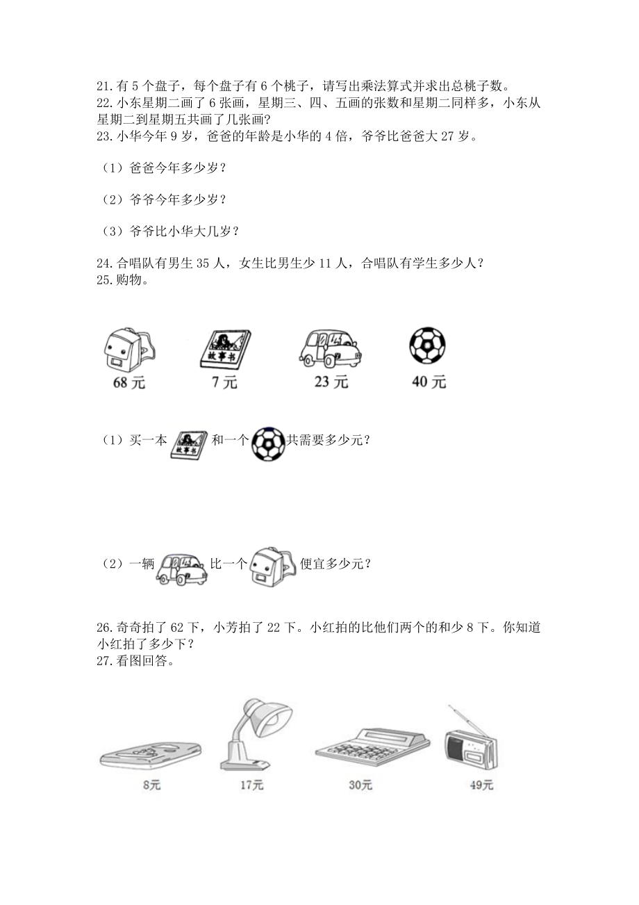 二年级上册数学解决问题50道【含答案】.doc