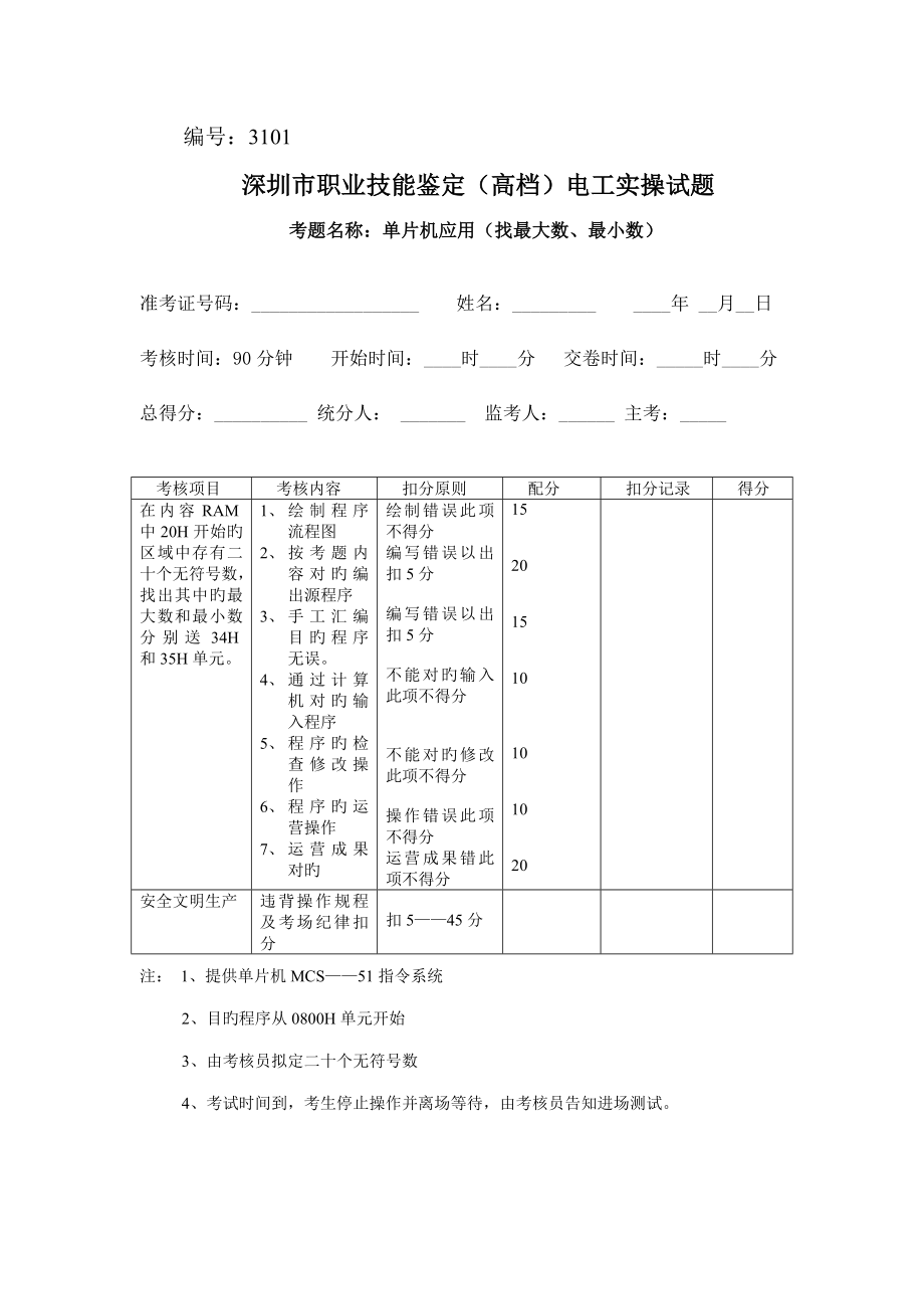 2022年深圳市职业技能鉴定高级电工实操试题.doc