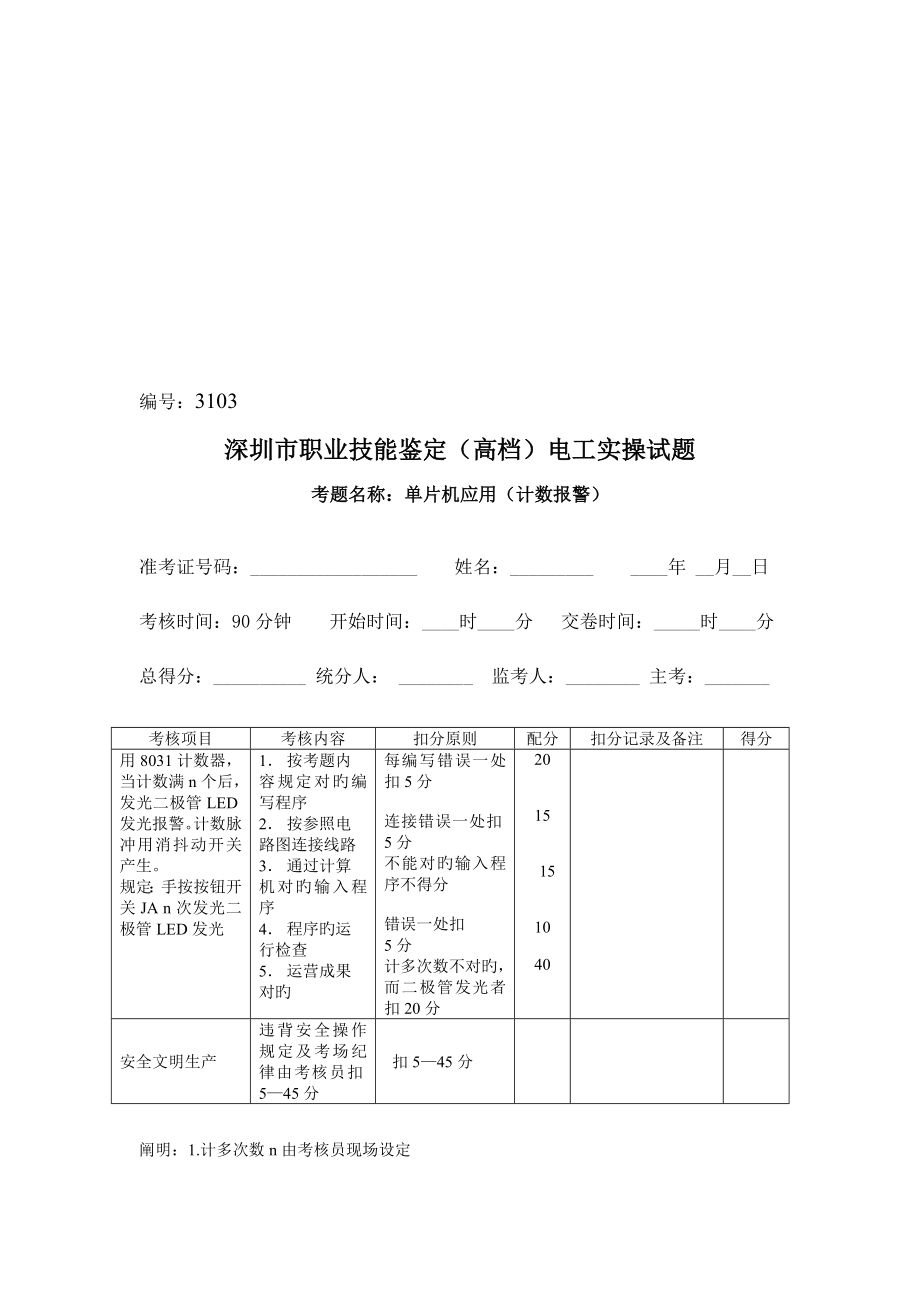 2022年深圳市职业技能鉴定高级电工实操试题.doc