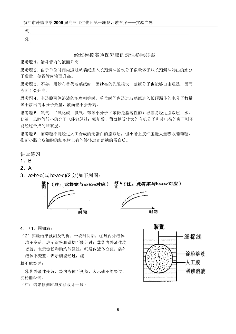 实验四通过模拟实验探究膜透性.doc