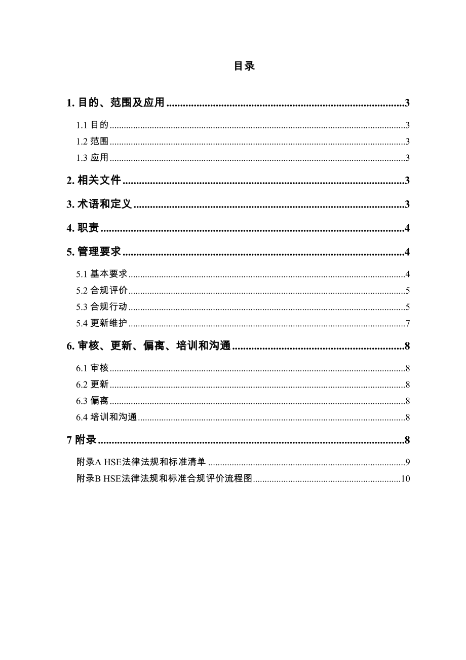 HSE法律法规跟标准合规性管理规定新.doc