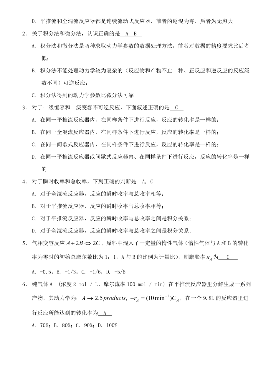 化学反应工程综合复习资料(有答案).doc