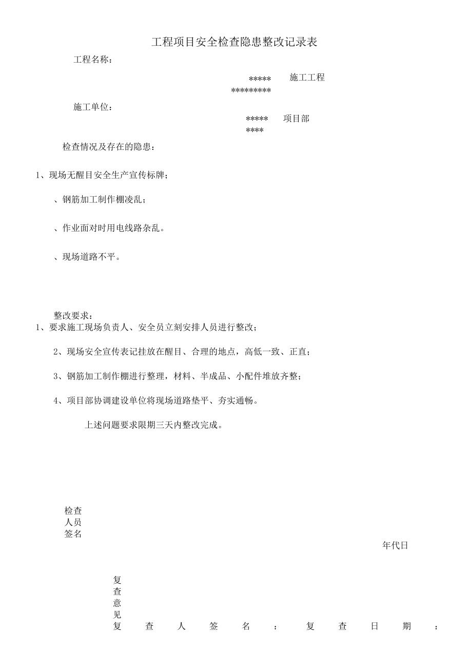 安全隐患整改记录表格.doc