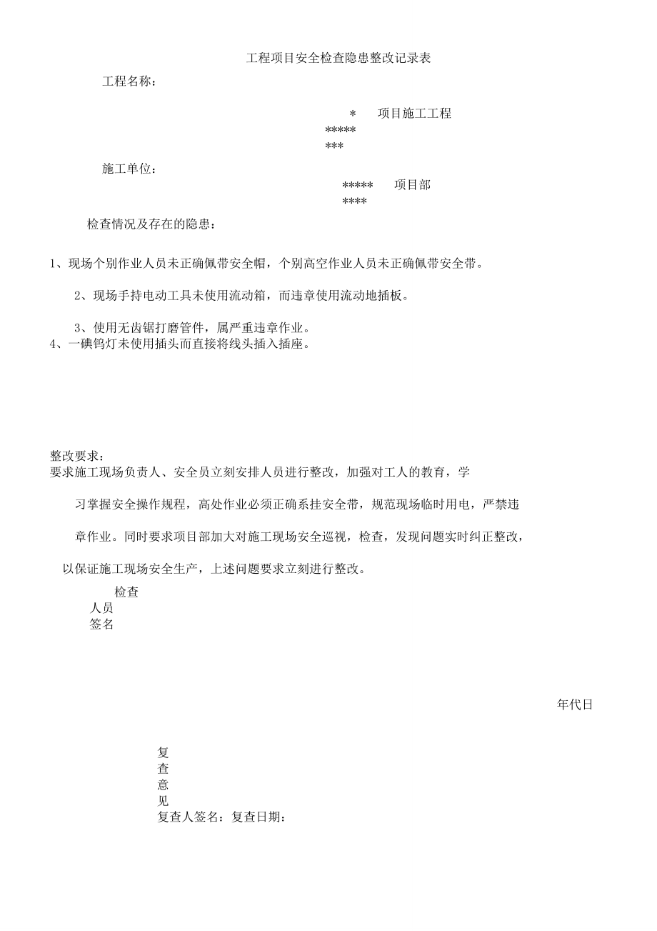 安全隐患整改记录表格.doc