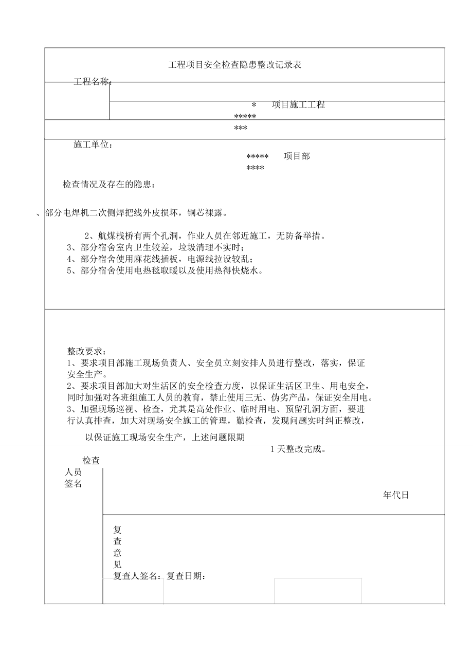 安全隐患整改记录表格.doc