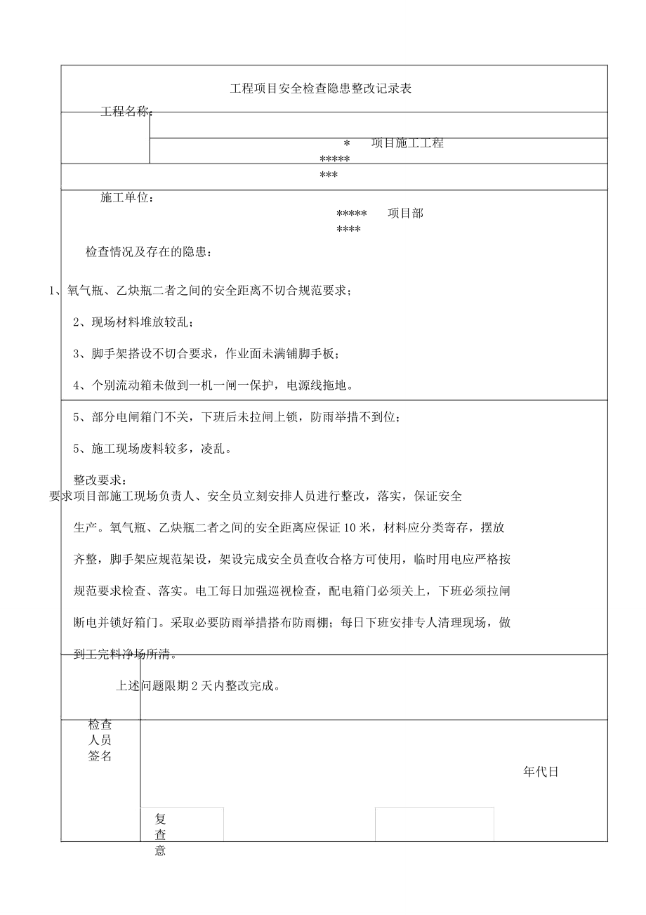 安全隐患整改记录表格.doc