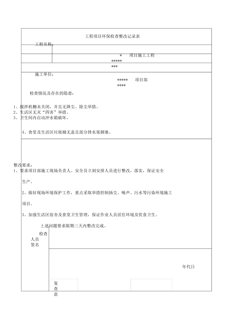 安全隐患整改记录表格.doc