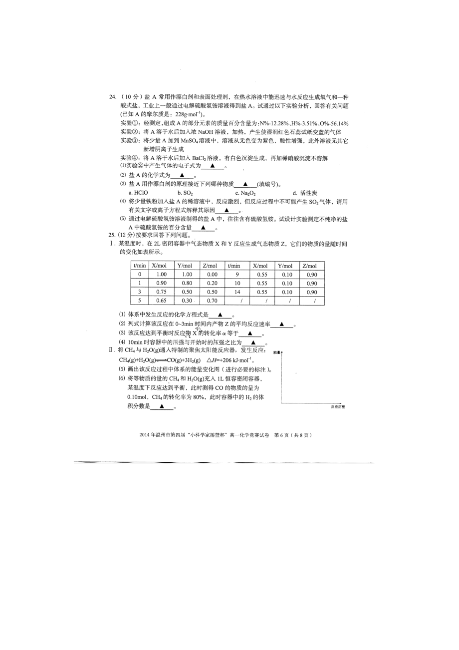 2022年温州市第四届小科学家摇篮杯高一化学竞赛试卷.doc