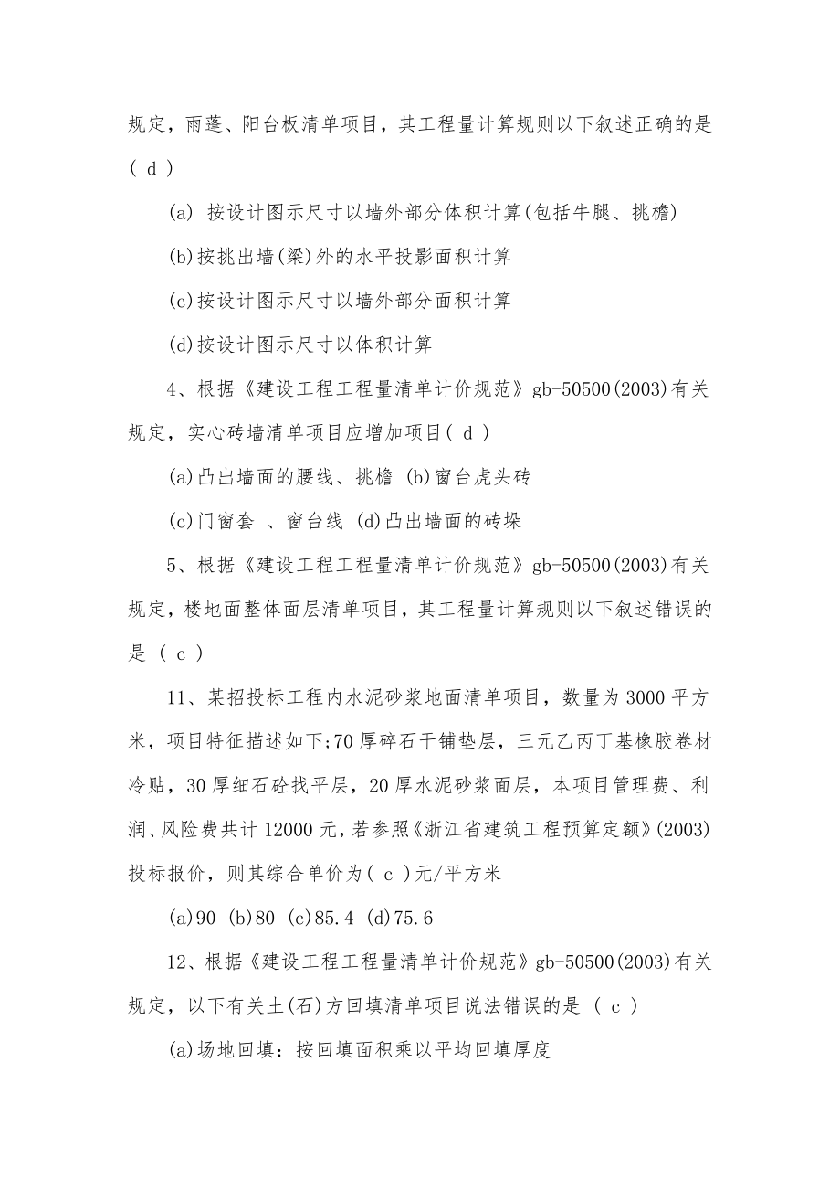 2023年浙江省造价员真题浙江省造价员考试时间实用.doc