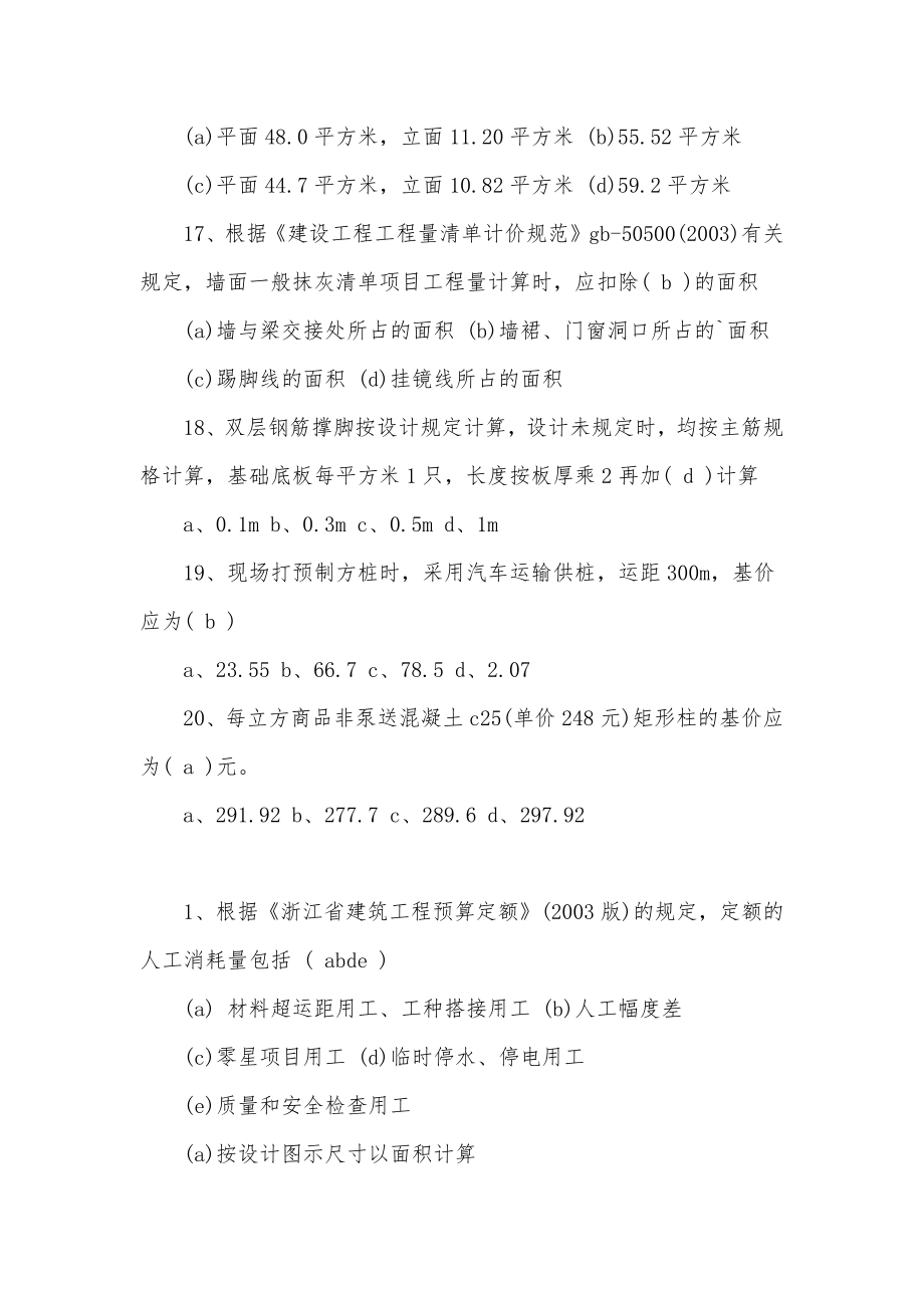 2023年浙江省造价员真题浙江省造价员考试时间实用.doc