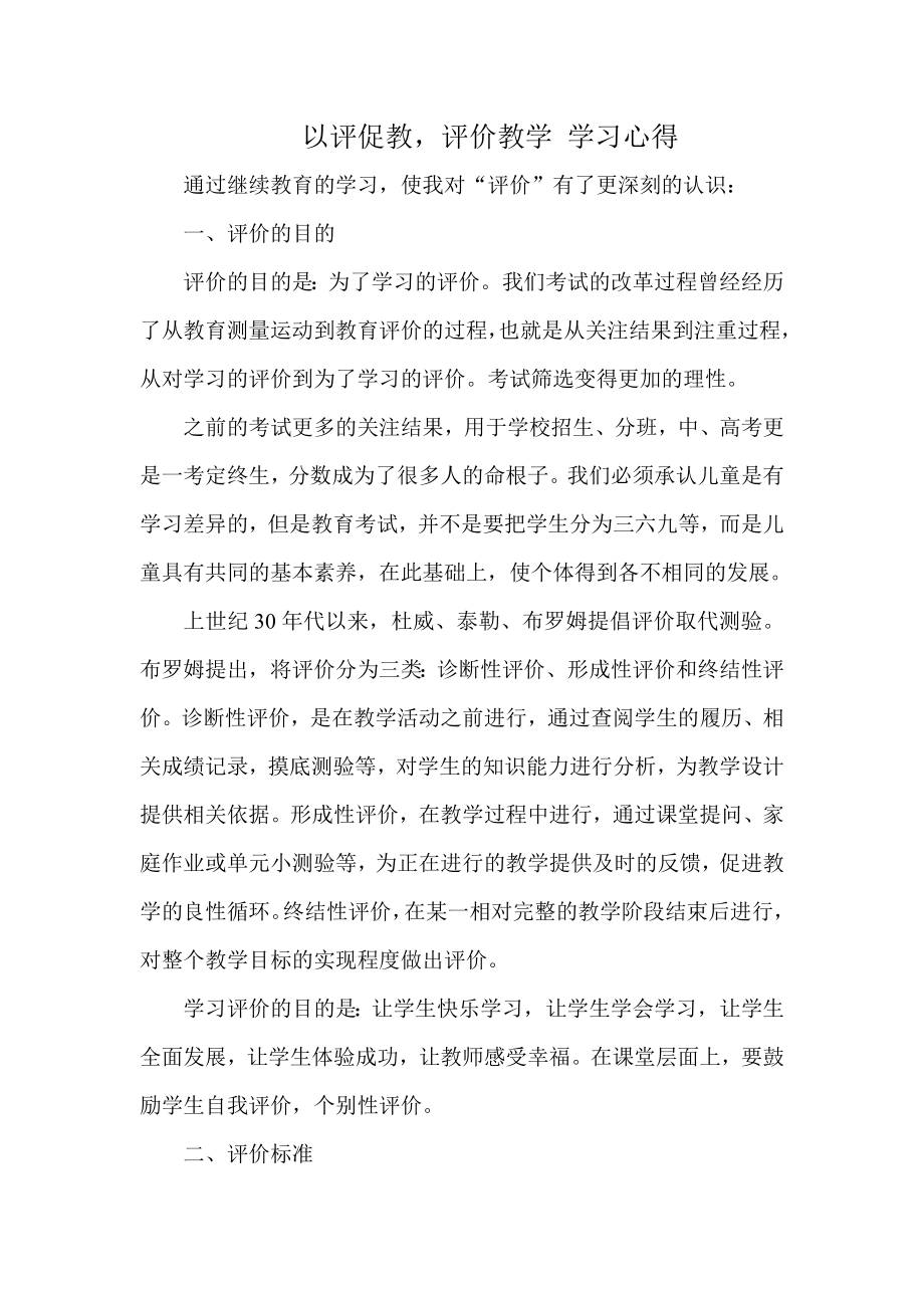 以评促教评价教学学习心得.doc