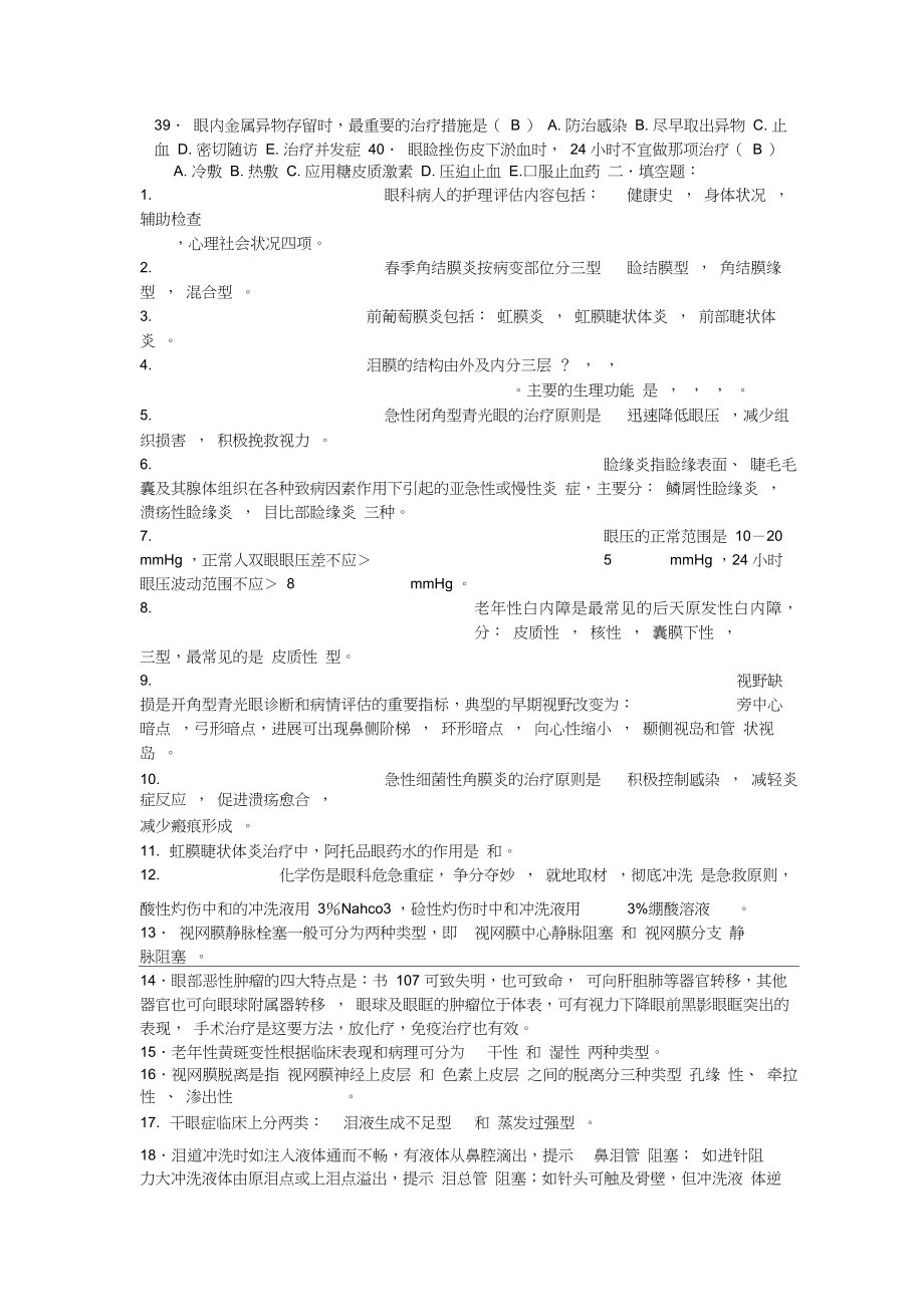 08眼耳鼻咽喉口腔科护理学练习答案.doc