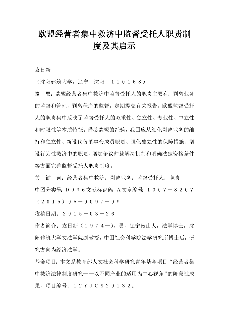 欧盟经营者集中救济中监督受托人职责制度及其启示.doc