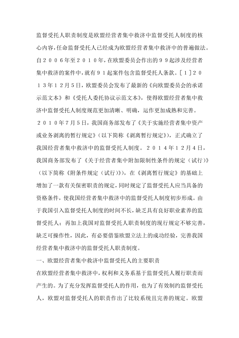 欧盟经营者集中救济中监督受托人职责制度及其启示.doc