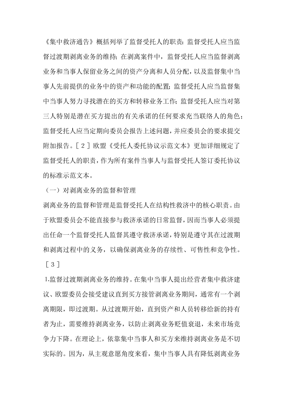 欧盟经营者集中救济中监督受托人职责制度及其启示.doc