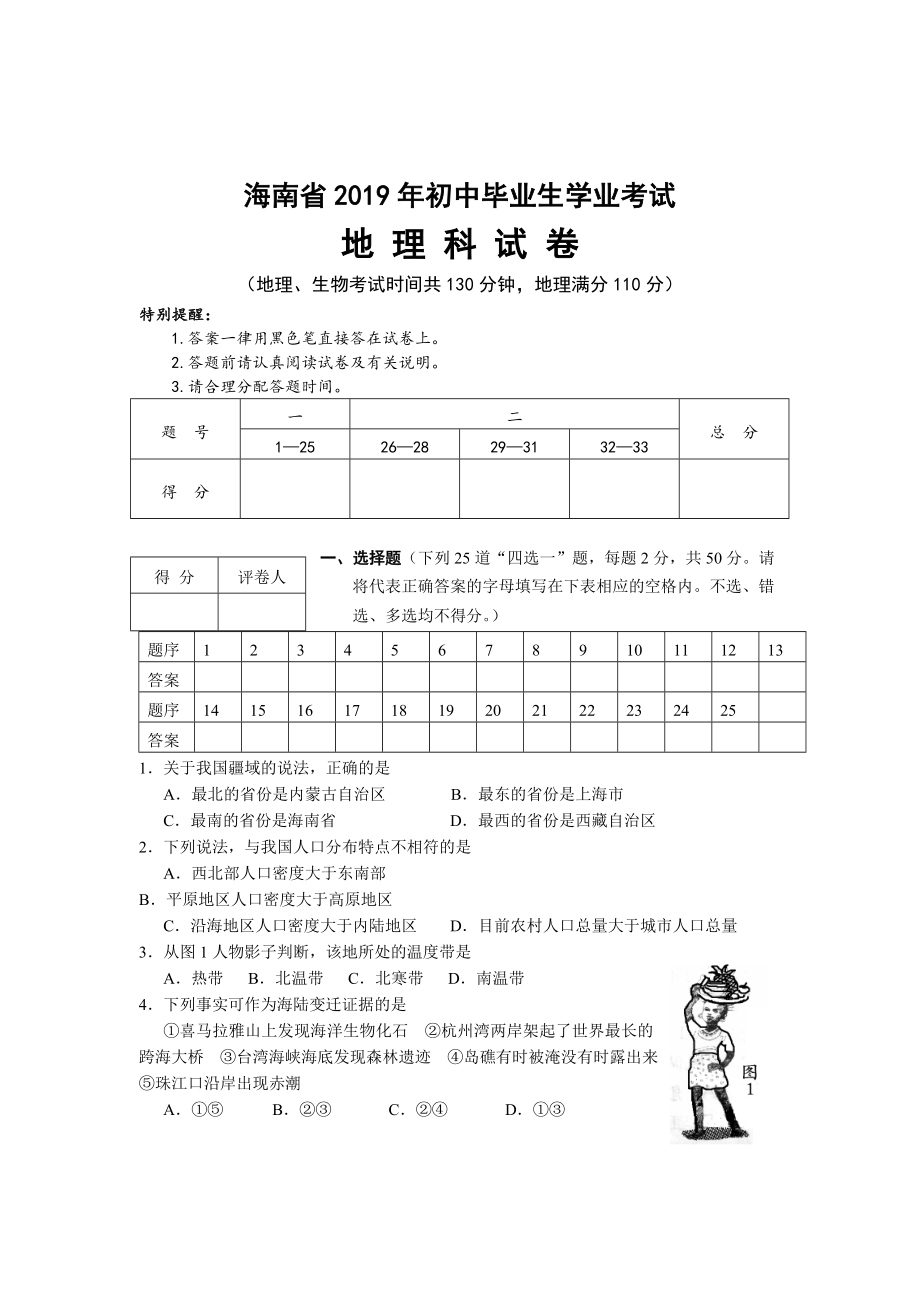 海南省初中地理会考试题及答案.doc