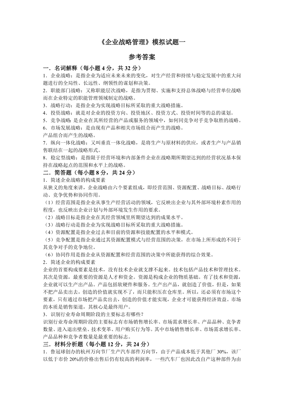 《企业战略管理》模拟试题一.doc