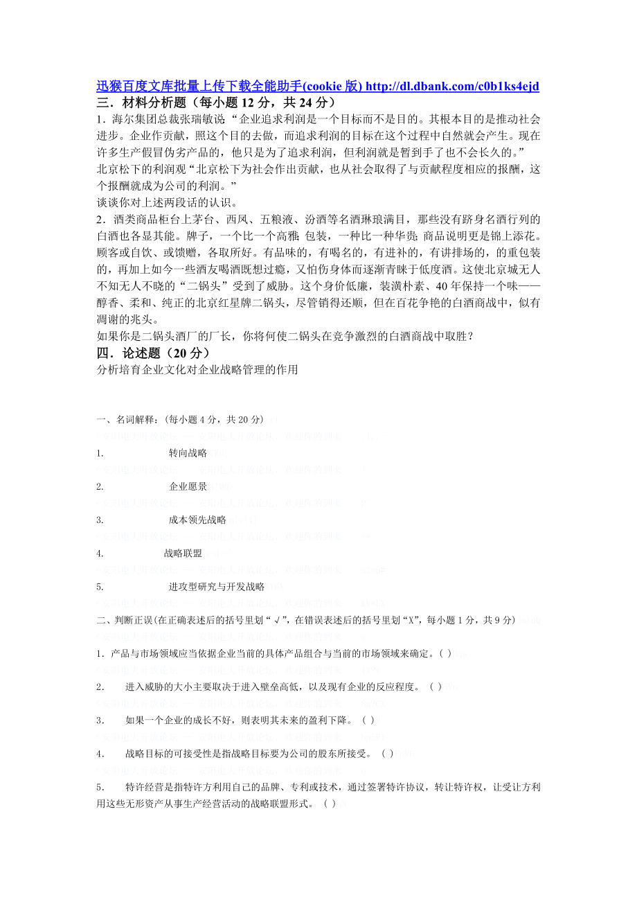 《企业战略管理》模拟试题一.doc