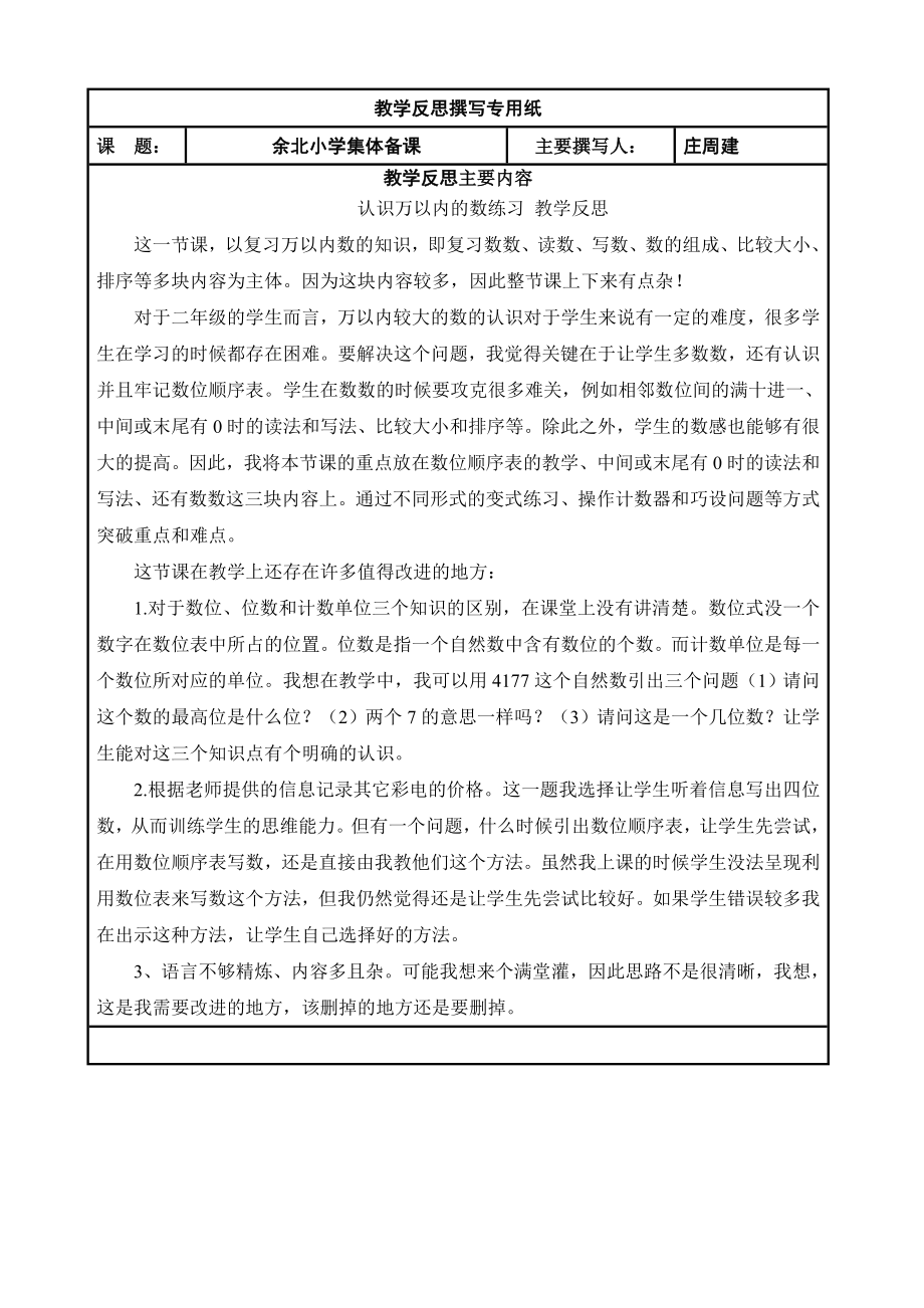 数的估计(接近几百、几千的数)教学反思.doc