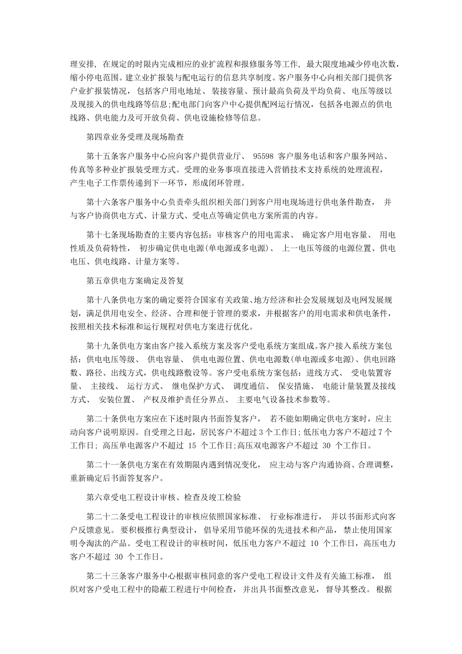 国家电网公司业扩报装工作管理制度.doc