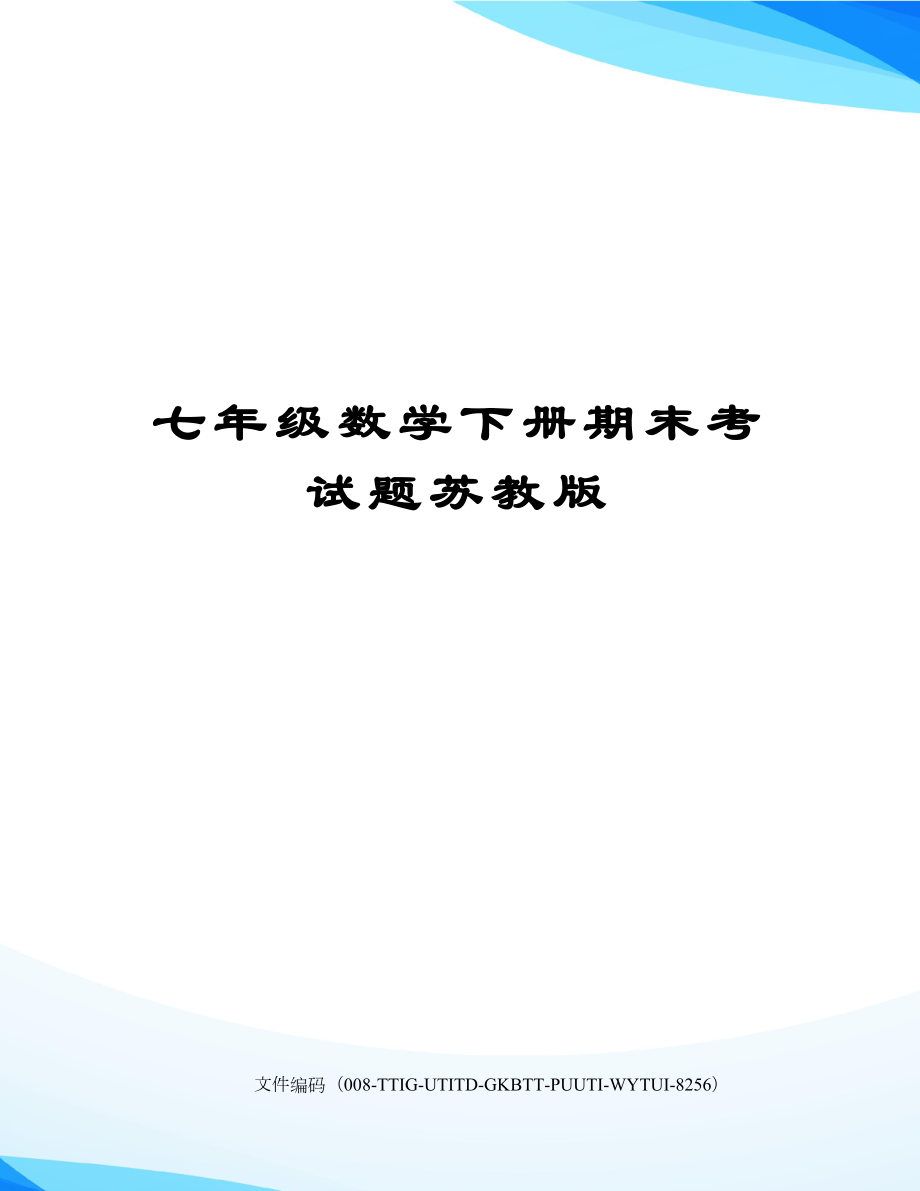 七年级数学下册期末考试题苏教版.doc