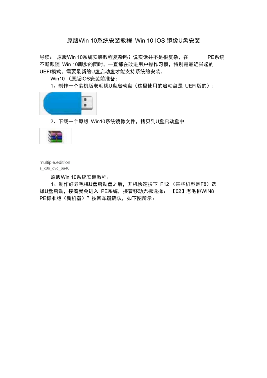 原版Win10系统安装教程Win10IOS镜像U盘安装.doc