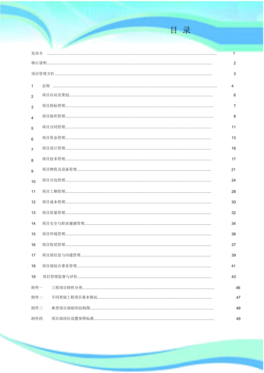 中国建筑项目管理手册.doc