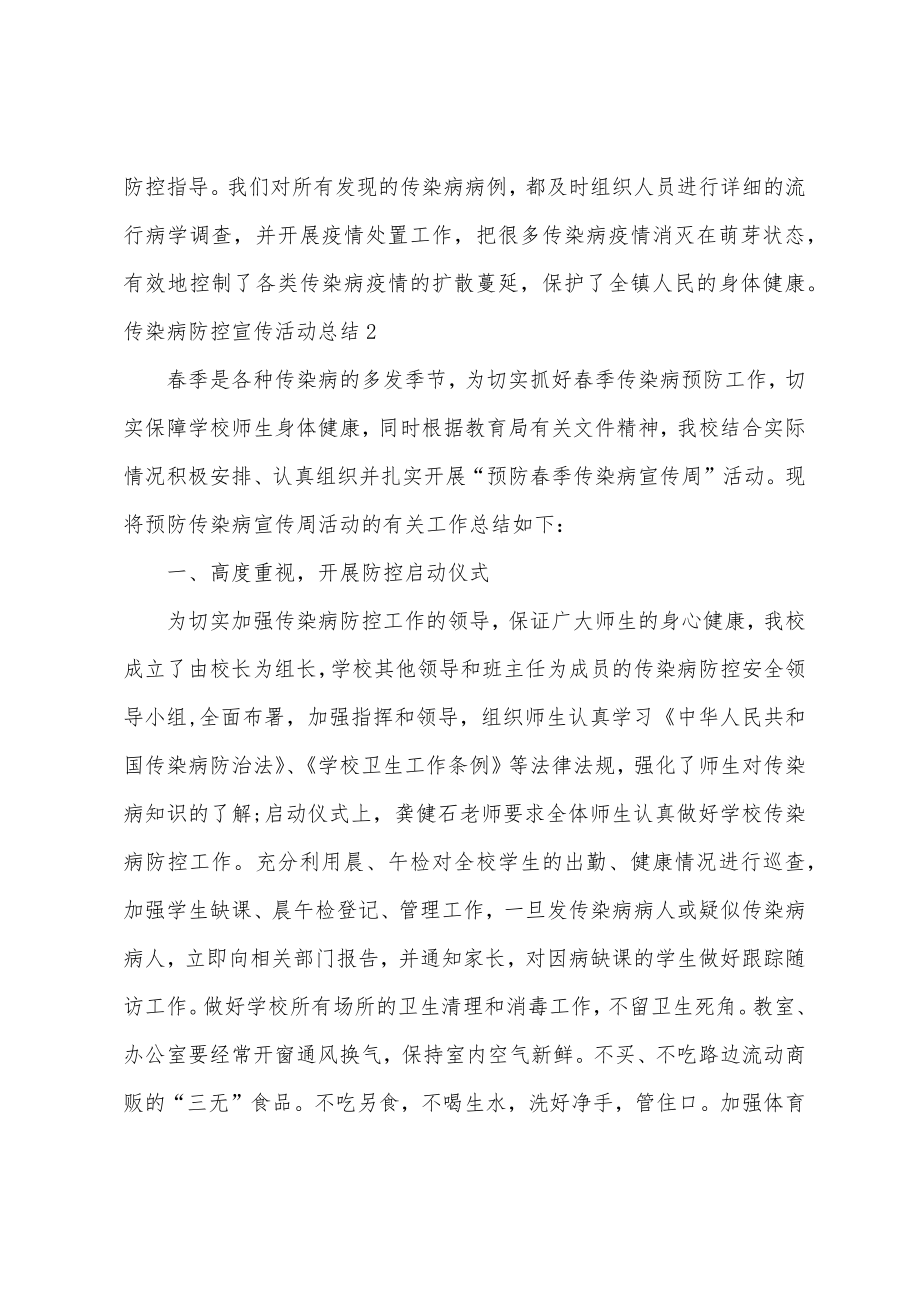 传染病防控宣传活动总结.doc