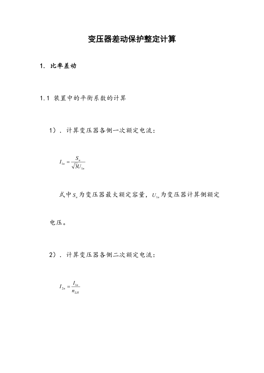 变压器差动保护整定计算.doc