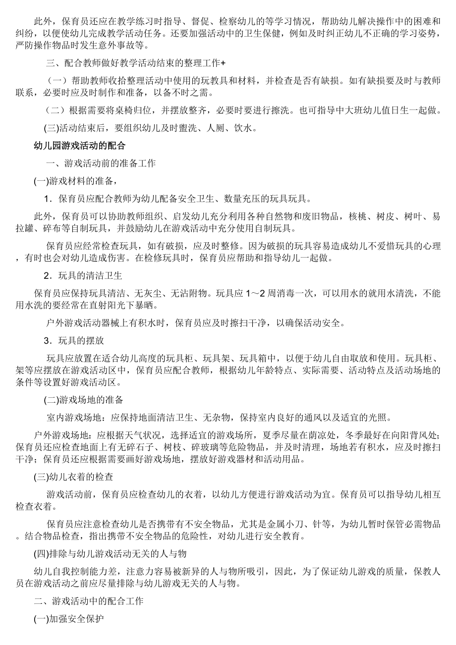 保育员如何配合老师开展各项活动.doc