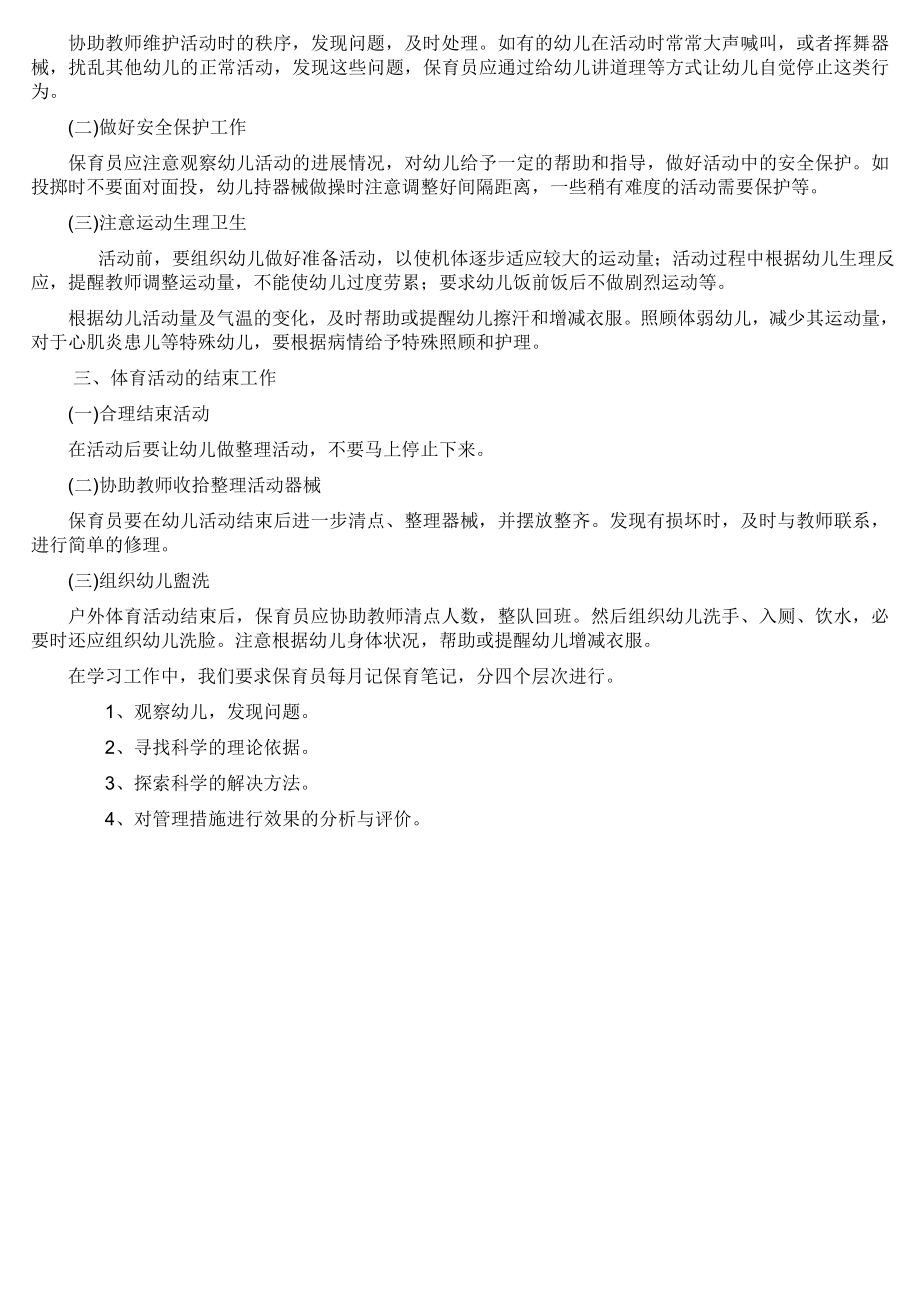 保育员如何配合老师开展各项活动.doc