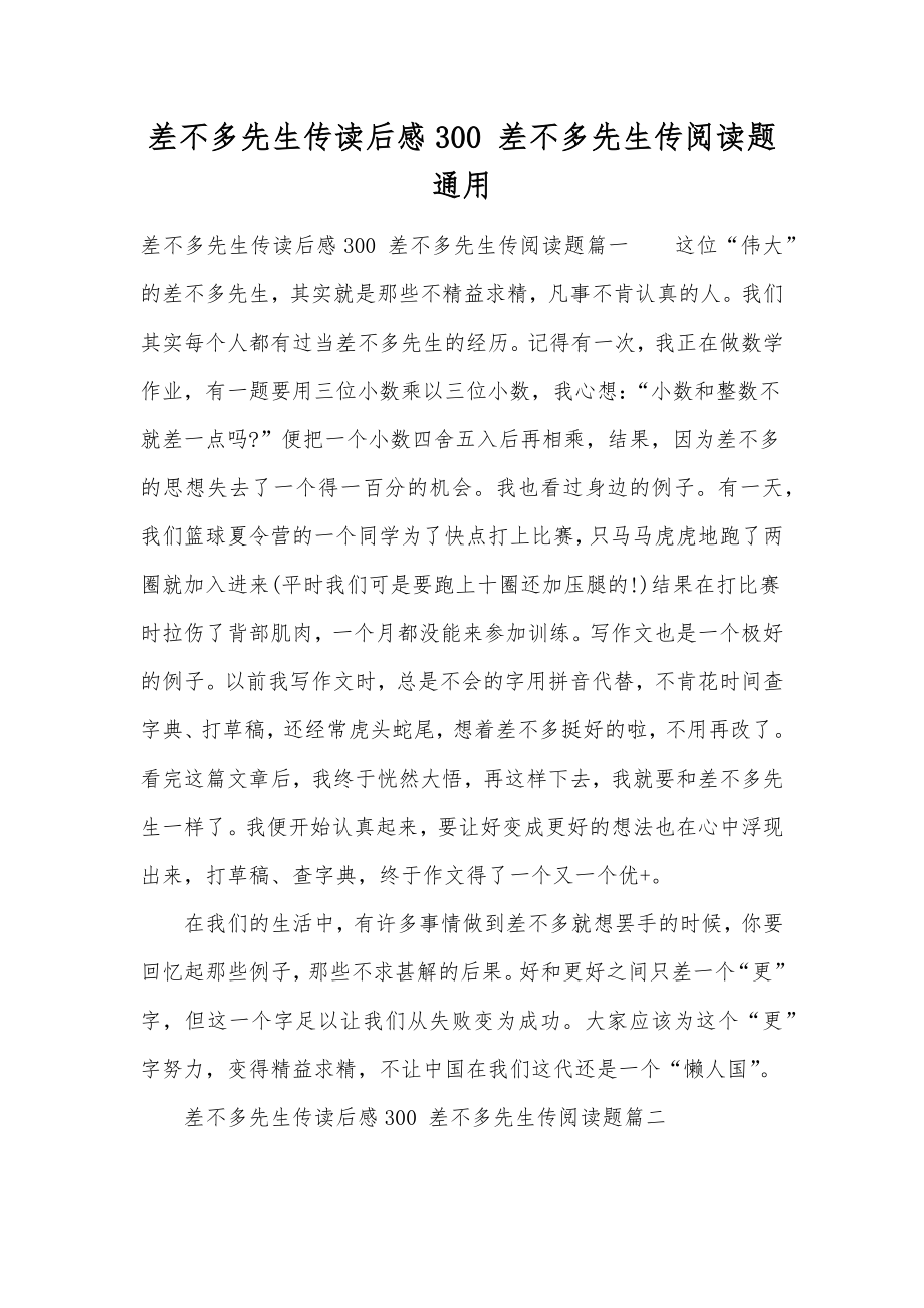 差不多先生传读后感300差不多先生传阅读题通用.doc